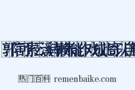 郭信可索云溪诗懒未能作戏成此寄以自解是什么意思的图片